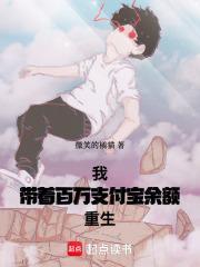 我，带着百万支付宝余额重生封面