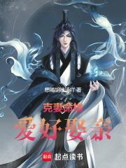 克妻命格，爱好娶亲封面