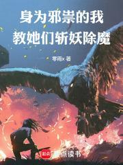身为邪祟的我，教她们斩妖除魔封面