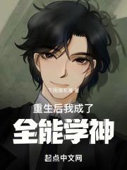 重生后，我成了全能学神封面