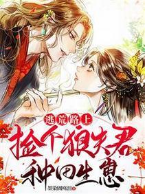 逃荒路上：捡个狼夫君种田生崽封面