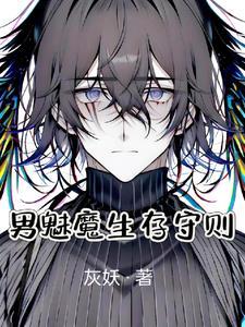 男魅魔异世启示录封面