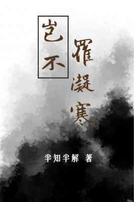 岂不罹凝寒封面