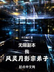 无限副本：我，风灵月影宗弟子封面