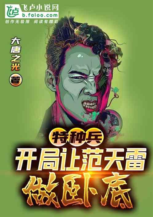 特种兵：开局让范天雷做卧底封面