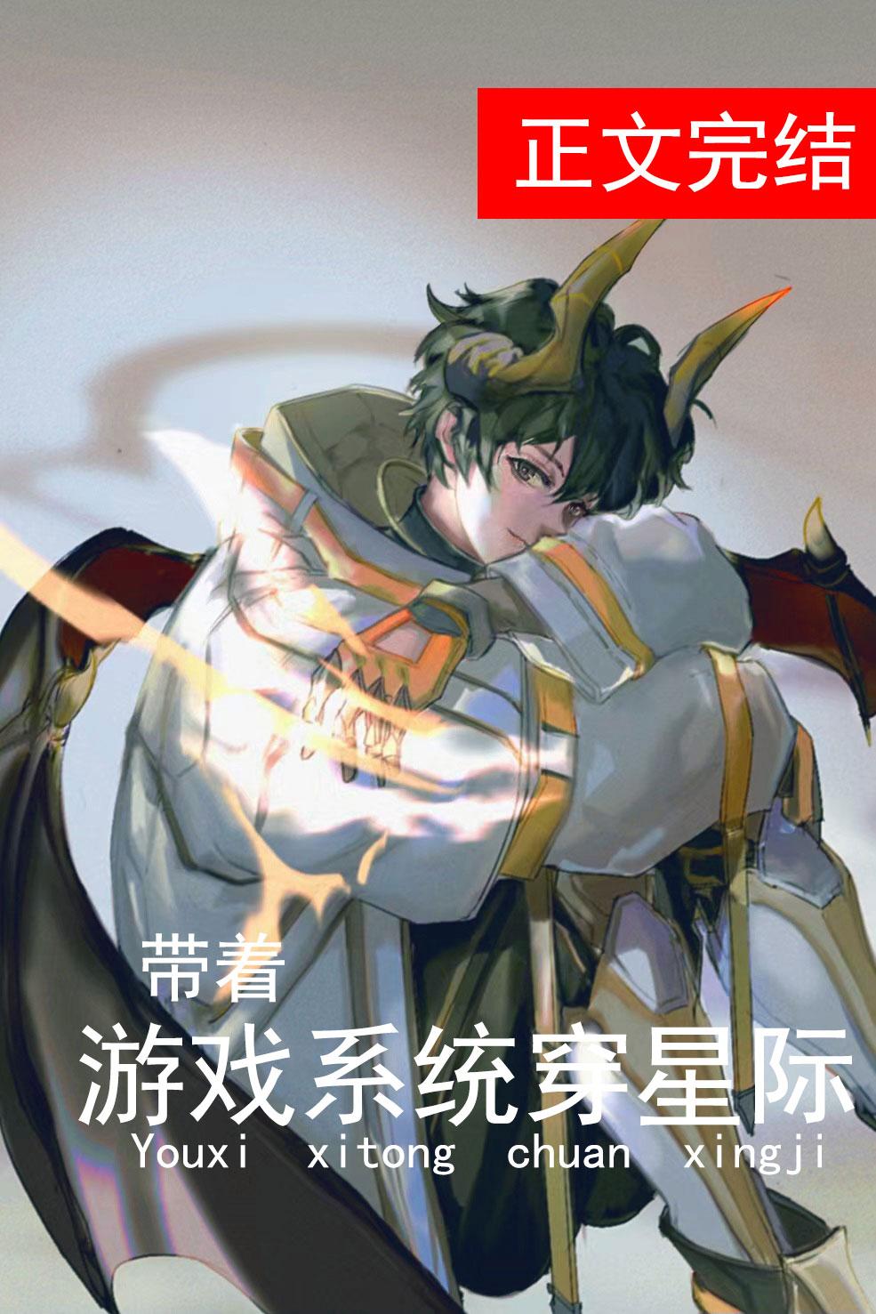 带着游戏系统穿星际封面