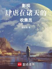影视：肆虐在诸天的收集员封面