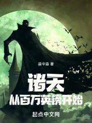 诸天：从百万英镑开始封面