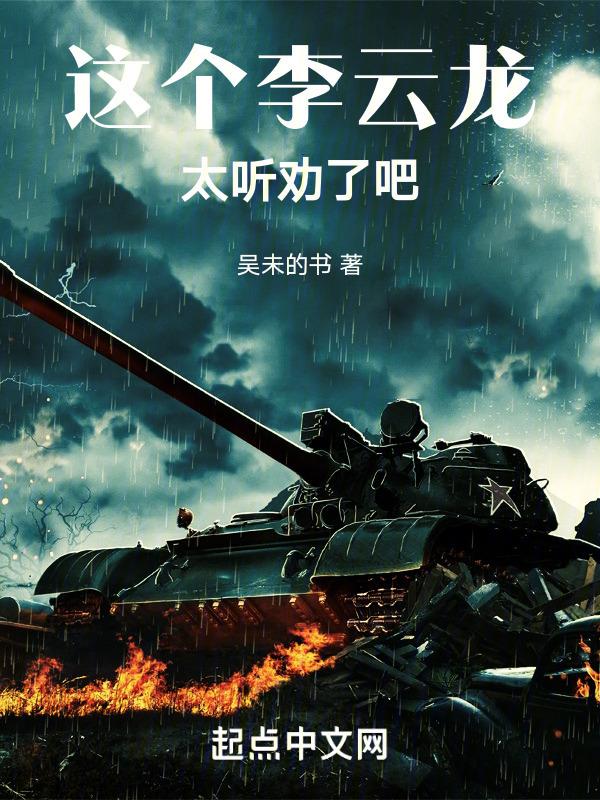 这个李云龙太听劝了吧封面