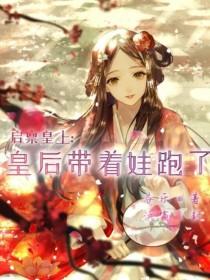 启禀皇上：皇后带着娃跑了封面