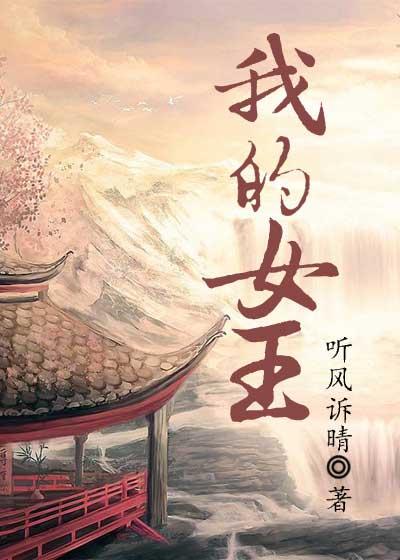 我的女王封面