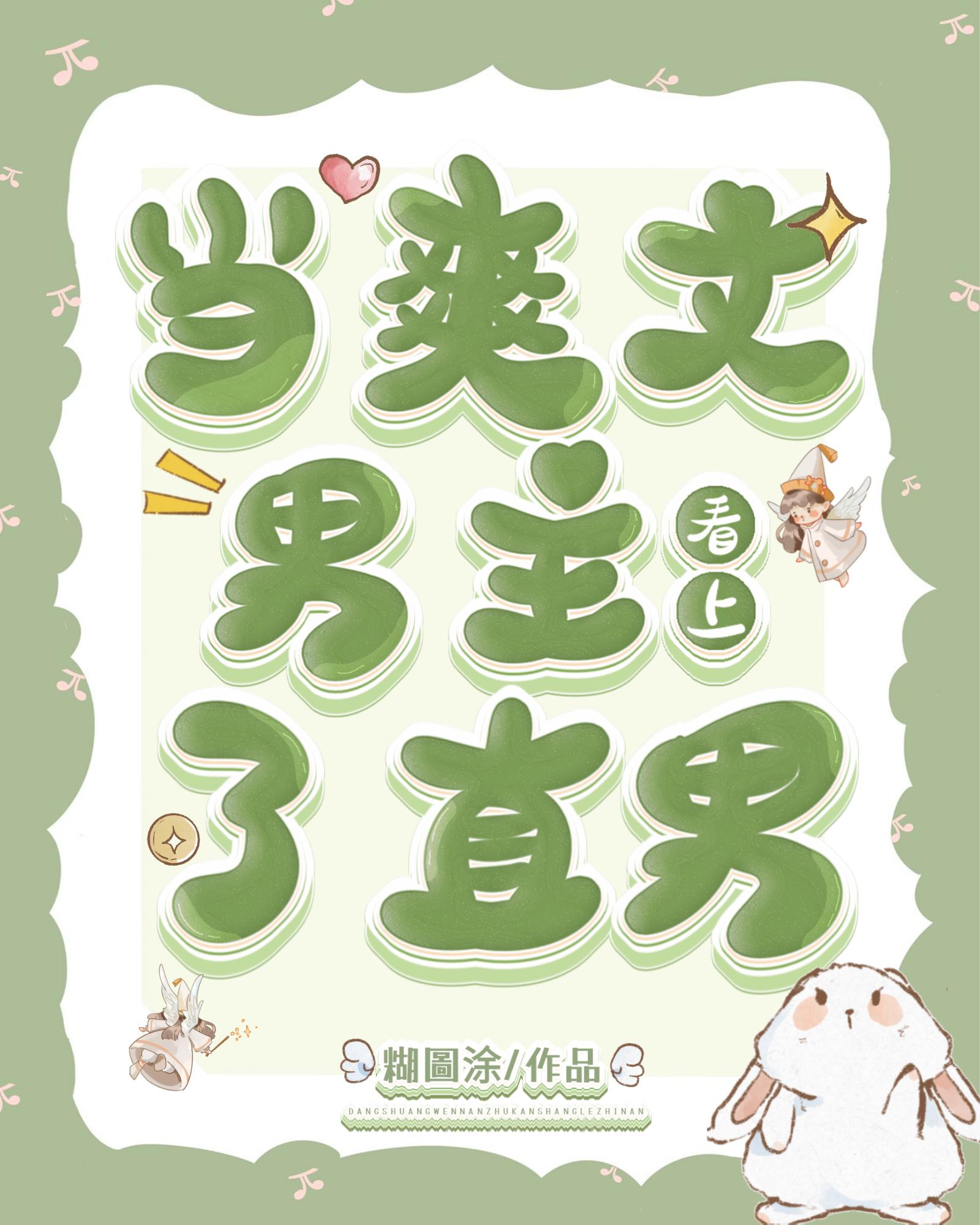 当爽文男主看上了直男封面