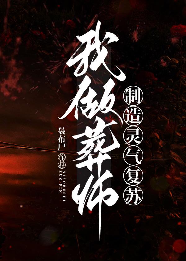 我做葬师，制造灵气覆苏封面