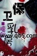 保卫乳房封面