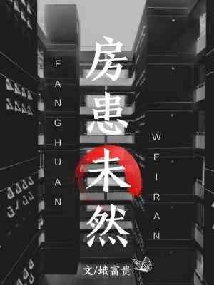 房患未然封面