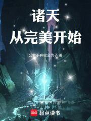 诸天：从完美开始封面