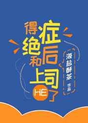 得绝症后和上司HE了封面