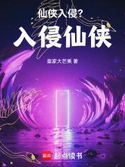 仙侠入侵？入侵仙侠！封面