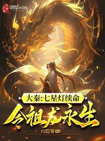 大秦：七星灯续命，令祖龙永生封面