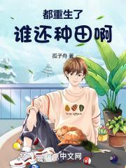 都重生了谁还种田啊！封面
