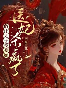 敢让太子受委屈，医妃杀疯了封面