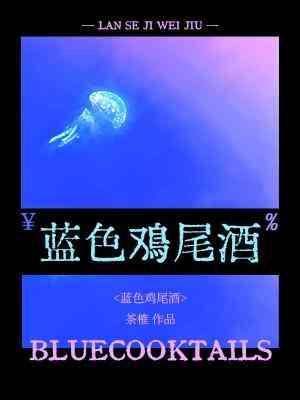 蓝色鸡尾酒封面