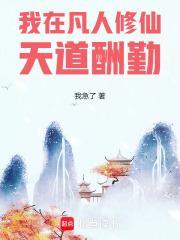 我在凡人修仙天道酬勤封面