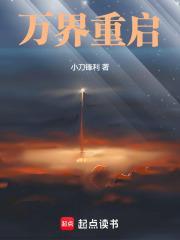 万界重启封面