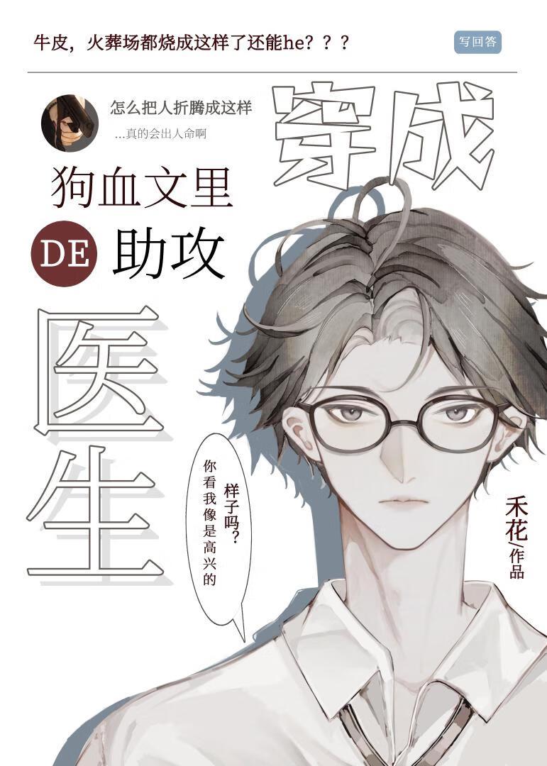 穿成狗血文裏的助攻医生封面