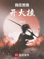 我在苦境开大挂封面