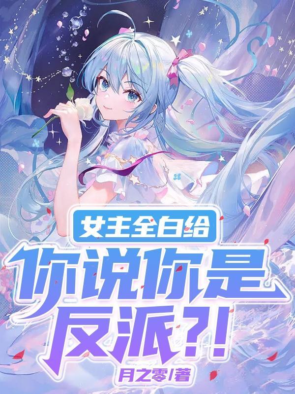 大反派熟知剧情，女主们全都堕落封面