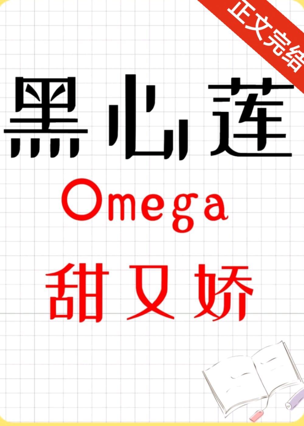 黑心莲omega甜又娇[女O男B]封面