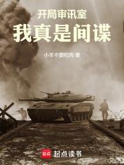 开局审讯室，我真是间谍封面