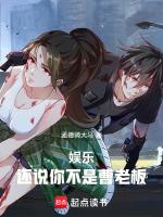 娱乐：还说你不是曹老板封面
