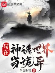 苟在神诡世界当诡异封面