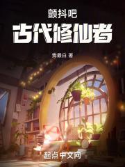 颤抖吧，古代修仙者！封面