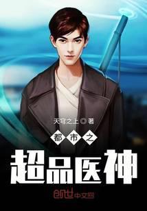 都市之超品医神封面