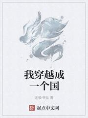 我穿越成一个国灵封面