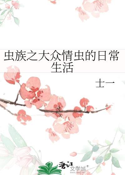 虫族之大众情虫的日常生活封面