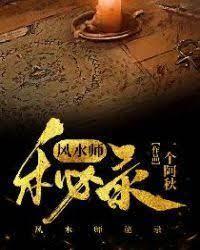 风水师秘录封面
