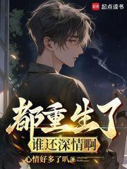 都重生了谁还深情啊封面