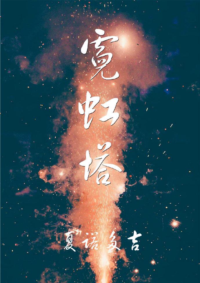 霓虹塔封面