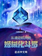从魂动机开始姬械化斗罗封面