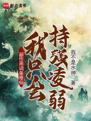 副作用词条修仙：我只会持强凌弱封面