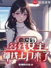 恋爱后，多线女主都找上门来了封面