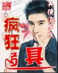 疯狂道具封面
