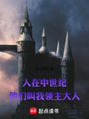 人在中世纪：他们叫我领主大人封面