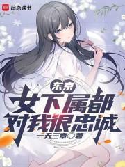 东京：女下属都对我很忠诚封面