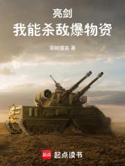 亮剑：我能杀敌爆物资封面