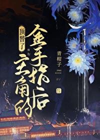 顶替了主角的金手指后封面